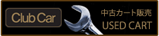 中古ゴルフカート 販売 レンタル 電動 運搬 送迎 電動車
