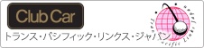 ゴルフカート レンタル 中古 送迎 イベント カスタム 運搬 移動 マネジメント 販売 リース パーツ