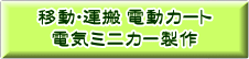 電動カート ゴルフカート EV ナンバー 小型特殊 公道走行 運搬 移動 販売 ミニカー マイクロカー コミューター